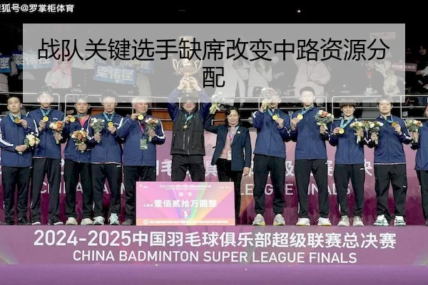 战队关键选手缺席改变中路资源分配 - PG